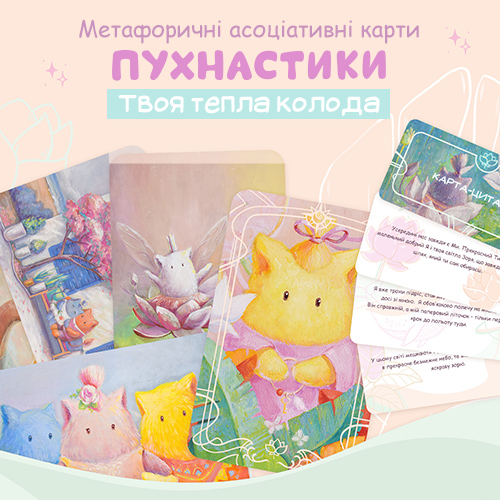 Metaphorical associative Cards_Poohnastyks_Olya_Yatsenko_500_02
